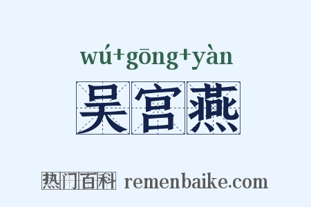 吴宫燕是什么意思的图片